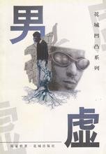 男虚