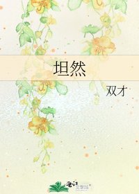 坦然