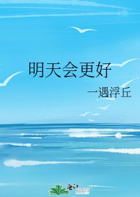 明天会更好