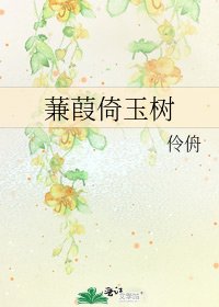蒹葭倚玉树