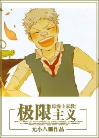 （BG/综漫同人）[综漫]极限主义
