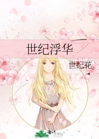 世纪浮华