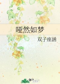 《哑然如梦》