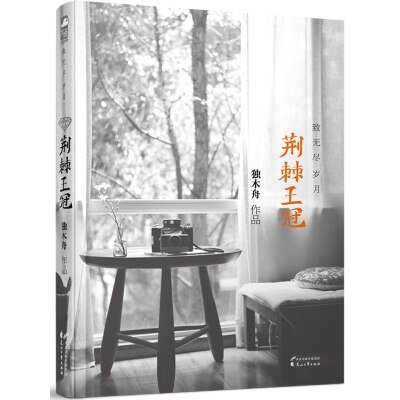 荆棘王冠·致无尽岁月