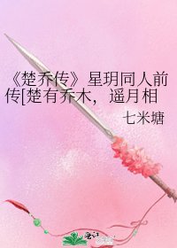 楚乔传
