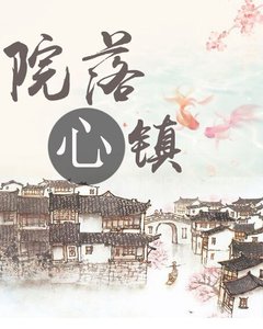 《院落心镇》