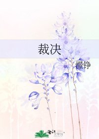 裁决