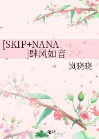 [SKIP+NANA]肆风如音