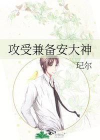 攻受兼备安大神