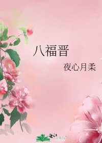 八福晋