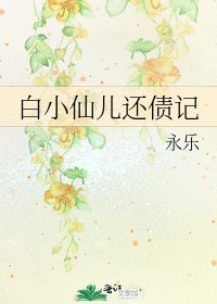 白小仙儿还债记