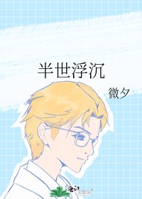半世浮沉