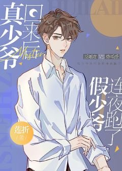 真少爷回来后假少爷连夜跑了