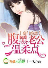 豪门绝恋，腹黑老公温柔点 