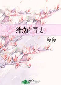 《维妮情史》