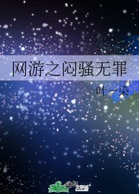 网游之闷骚无罪