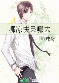 《哪凉快呆哪去》