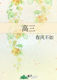 高三