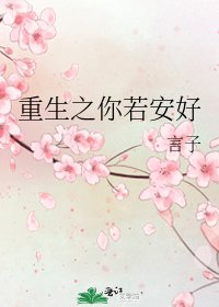 重生之你若安好