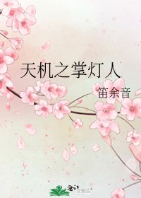 天机之掌灯人