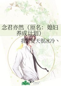 念君亦然（原名：媳妇养成计划）