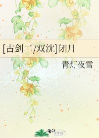 [古剑二/双沈]闭月