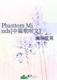 Phantom Minds[中篇歌呗文]