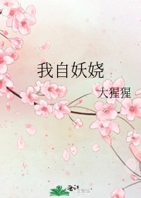 我自妖娆