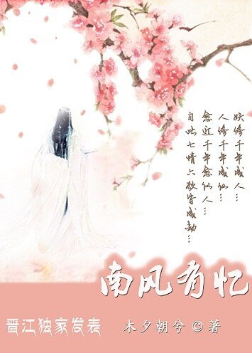 三世：南风有忆