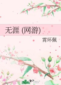 《无涯 (网游)》