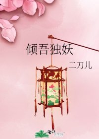 倾吾独妖