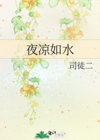 夜凉如水