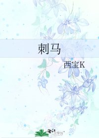 《刺马》