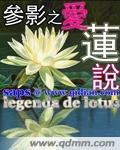 参影之爱莲说