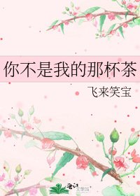 你不是我的那杯茶
