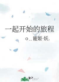 一起开始的旅程