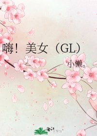嗨！美女（GL）