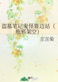 盗墓笔记鬼怪靠边站（瓶邪架空）