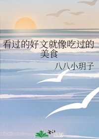 《看过的好文就像吃过的美食》