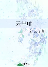 云出岫