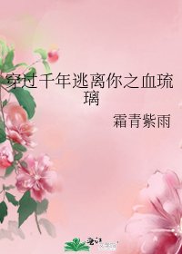 《穿过千年逃离你之血琉璃》
