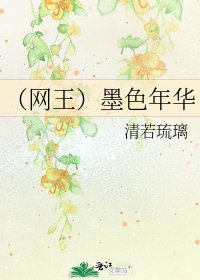 （网王）墨色年华