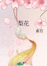 梨花