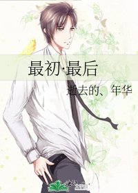 最初·最后