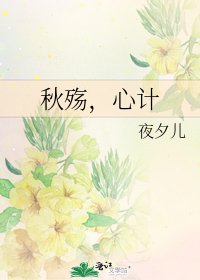 秋殇，心计