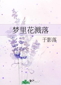 梦里花溅落