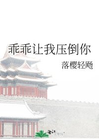 《乖乖让我压倒你》
