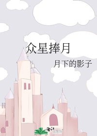 《众星捧月》