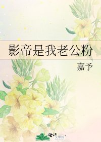 影帝是我老公粉
