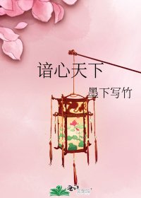 《谙心天下》